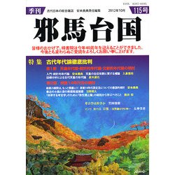 季刊 邪馬台国 2012年 10月号 [雑誌]