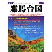 季刊 邪馬台国 2012年 10月号 [雑誌]