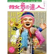 散歩の達人 2013年 01月号 [雑誌]