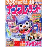 ナンプレランド 2013年 02月号 [雑誌]
