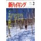 新ハイキング 2013年 02月号 [雑誌]