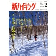 新ハイキング 2013年 02月号 [雑誌]