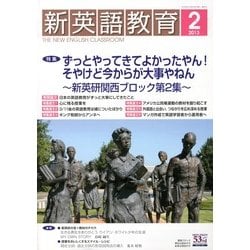 新英語教育 2013年 02月号 [雑誌]