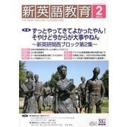 新英語教育 2013年 02月号 [雑誌]