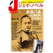 月刊 J-novel 2013年 01月号 [雑誌]