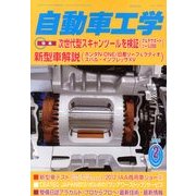 自動車工学 2013年 02月号 [雑誌]