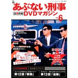 隔週刊 あぶない刑事 全事件簿DVDマガジン 2012年 11/20号 [雑誌]