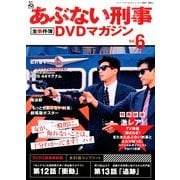 隔週刊 あぶない刑事 全事件簿DVDマガジン 2012年 11/20号 [雑誌]