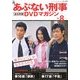 隔週刊 あぶない刑事 全事件簿DVDマガジン 2012年 12/18号 [雑誌]
