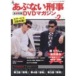 隔週刊 あぶない刑事 全事件簿DVDマガジン 2012年 9/25号 [雑誌]