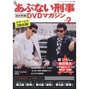 隔週刊 あぶない刑事 全事件簿DVDマガジン 2012年 9/25号 [雑誌]