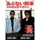 隔週刊 あぶない刑事 全事件簿DVDマガジン 2012年 10/23号 [雑誌]