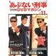 隔週刊 あぶない刑事 全事件簿DVDマガジン 2013年 1/29号 [雑誌]
