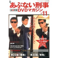 隔週刊 あぶない刑事 全事件簿DVDマガジン 2013年 1/29号 [雑誌]