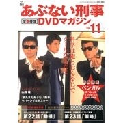隔週刊 あぶない刑事 全事件簿DVDマガジン 2013年 1/29号 [雑誌]
