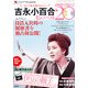 吉永小百合 私のベスト20 DVDマガジン 2013年 1/1号 [雑誌]