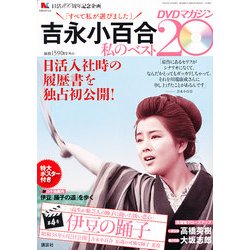 吉永小百合 私のベスト20 DVDマガジン 2013年 1/1号 [雑誌]
