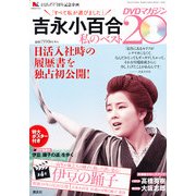 吉永小百合 私のベスト20 DVDマガジン 2013年 1/1号 [雑誌]