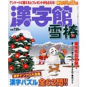 漢字館 雪椿 2013年 01月号 [雑誌]