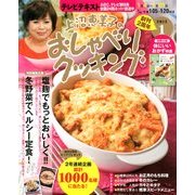 上沼恵美子のおしゃべりクッキング 2013年 01月号 [雑誌]