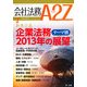会社法務A2Z (エートゥーゼット) 2013年 01月号 [雑誌]