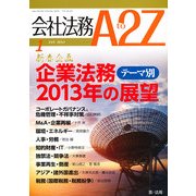 会社法務A2Z (エートゥーゼット) 2013年 01月号 [雑誌]