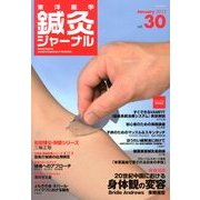 東洋医学鍼灸ジャーナル 2013年 01月号 [雑誌]