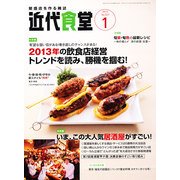 近代食堂 2013年 01月号 [雑誌]