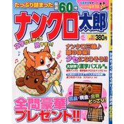 ナンクロ太郎 2013年 02月号 [雑誌]