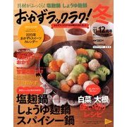 おかずラックラク! 2012年 12月号 [雑誌]