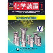 化学装置 2013年 01月号 [雑誌]