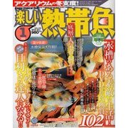 楽しい熱帯魚 2013年 01月号 [雑誌]