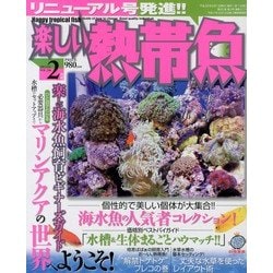 ヨドバシ Com 楽しい熱帯魚 13年 02月号 雑誌 通販 全品無料配達