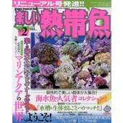 楽しい熱帯魚 2013年 02月号 [雑誌]