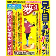 夢 21 2013年 02月号 [雑誌]