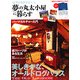 夢の丸太小屋に暮らす 2013年 01月号 [雑誌]