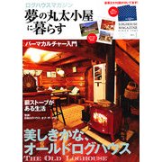 夢の丸太小屋に暮らす 2013年 01月号 [雑誌]