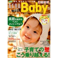 AERA with Baby (アエラウィズベイビー) 2012年 12月号 [雑誌]
