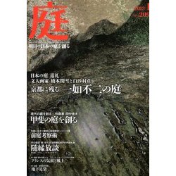 庭 2013年 01月号 [雑誌]