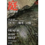 庭 2013年 01月号 [雑誌]