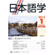 日本語学 2013年 01月号 [雑誌]