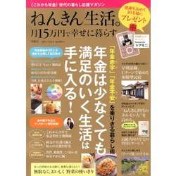 ねんきん生活。月15万円で幸せに暮らす 2013年 02月号 [雑誌]