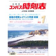全国版 コンパス時刻表 2013年 01月号 [雑誌]
