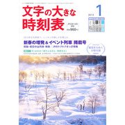 文字の大きな時刻表 2013年 01月号 [雑誌]