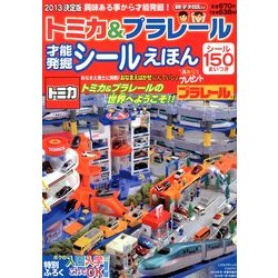トミカ & プラレール才能発掘シールえほん 2013年 01月号 [雑誌]