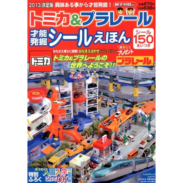トミカ & プラレール才能発掘シールえほん 2013年 01月号 [雑誌]