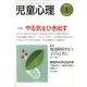 児童心理 2013年 01月号 [雑誌]