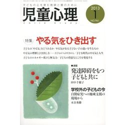 児童心理 2013年 01月号 [雑誌]
