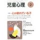 児童心理 2013年 02月号 [雑誌]