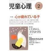 児童心理 2013年 02月号 [雑誌]